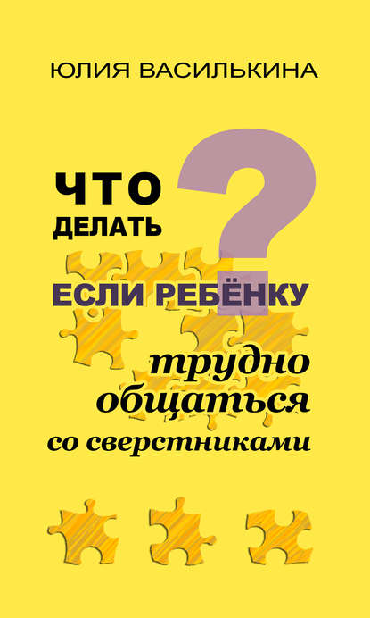 Книга Юлия Василькина, Елена Лютова Что делать, если ребенку трудно общаться со сверстниками