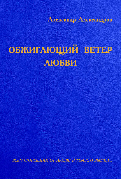 Книга Александр Валерьевич Александров Обжигающий ветер любви (сборник)