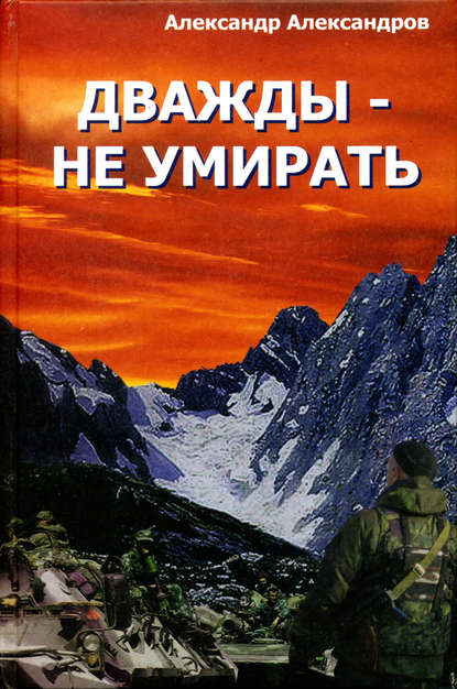 Книга Александр Валерьевич Александров Дважды – не умирать