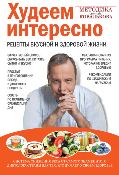 Книга Алексей Ковальков, Алексей Владимирович Ковальков Худеем интересно. Рецепты вкусной и здоровой жизни