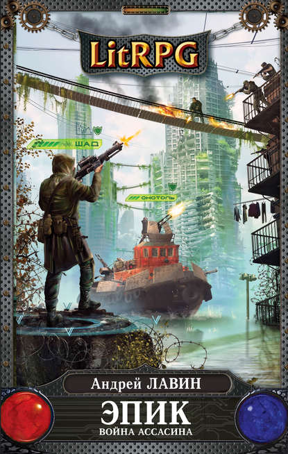 Книга Андрей Лавин Война Ассасина