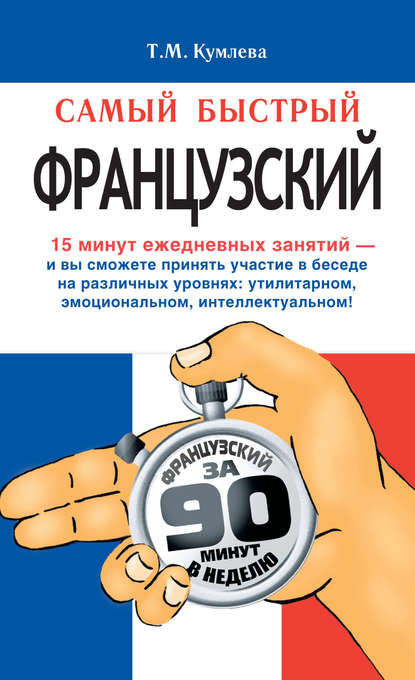 Книга Татьяна Моисеевна Кумлева, Т. М. Кумлева Самый быстрый французский. Учебное пособие