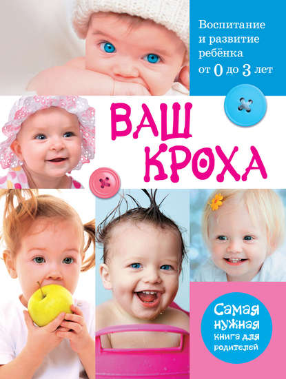 Книга Татьяна Ивановна Тарабарина Ваш кроха. Воспитание и развитие ребенка от 0 до 3 лет