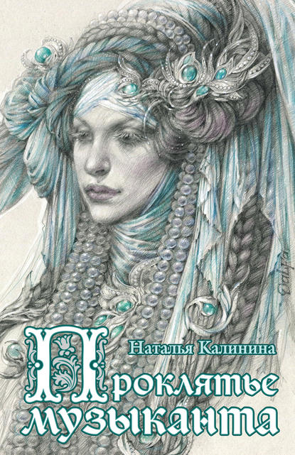 Книга Наталья Калинина, Наталья Дмитриевна Калинина Проклятье музыканта