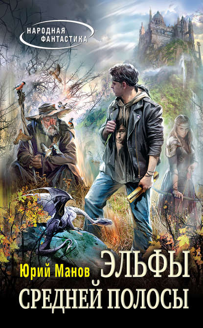 Книга Юрий Манов Эльфы средней полосы