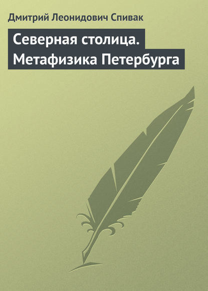 Книга Дмитрий Леонидович Спивак Северная столица. Метафизика Петербурга