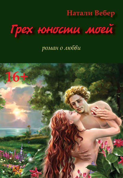 Книга Натали Вебер Грех юности моей