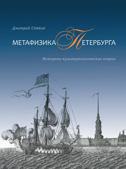 Книга Дмитрий Леонидович Спивак Метафизика Петербурга. Историко-культурологические очерки