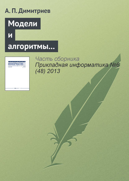 Книга А. П. Димитриев Модели и алгоритмы в системах автоматизированного перевода текста