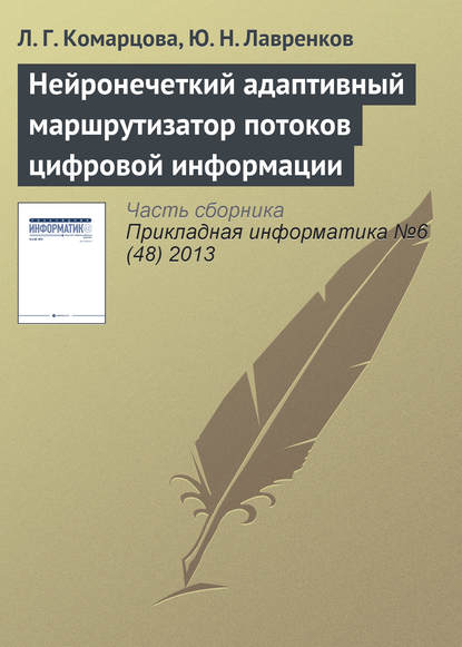 Книга Л. Г. Комарцова, Людмила Георгиевна Комарцова, Юрий Николаевич Лавренков Нейронечеткий адаптивный маршрутизатор потоков цифровой информации