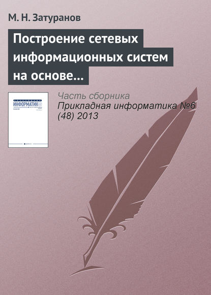 Книга М. Н. Затуранов Построение сетевых информационных систем на основе принципа виртуализации