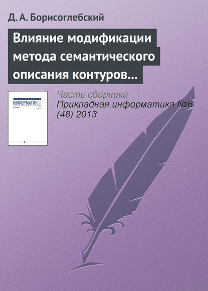 Книга Д. А. Борисоглебский Влияние модификации метода семантического описания контуров на характеристики подсистемы робототехнического комплекса