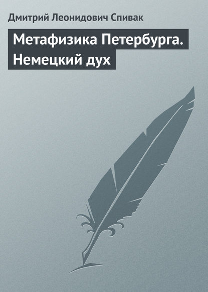 Книга Дмитрий Леонидович Спивак Метафизика Петербурга. Немецкий дух