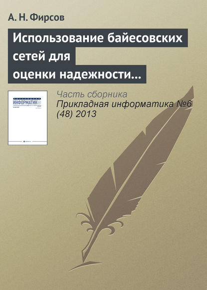 Книга А. Н. Фирсов Использование байесовских сетей для оценки надежности асинхронных распределенных систем, устойчивых к произвольным отказам