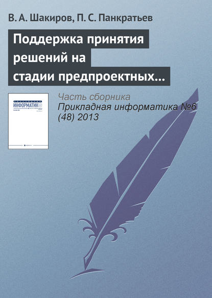 Книга В. А. Шакиров, П. С. Панкратьев Поддержка принятия решений на стадии предпроектных исследований на основе двухуровневого многокритериального анализа