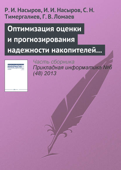 Книга Р. И. Насыров, И. И. Насыров, С. Н. Тимергалиев, Г. В. Ломаев Оптимизация оценки и прогнозирования надежности накопителей информации в системах управления предприятиями
