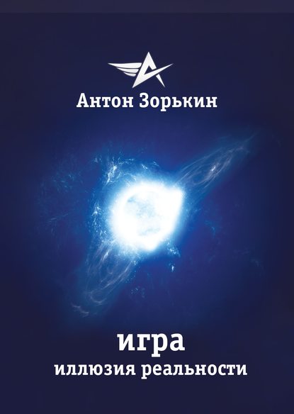 Книга Антон Зорькин Игра. Иллюзия реальности