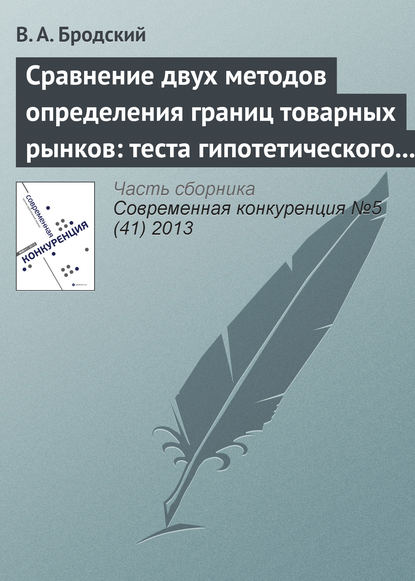 Книга В. А. Бродский Сравнение двух методов определения границ товарных рынков: теста гипотетического монополиста и метода попарного сопоставления