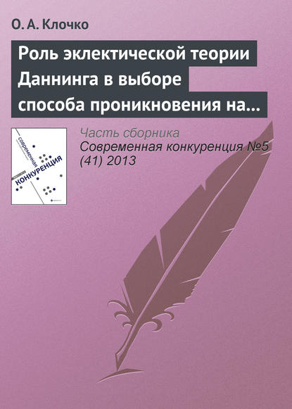 Книга О. А. Клочко Роль эклектической теории Даннинга в выборе способа проникновения на рынки зарубежных стран