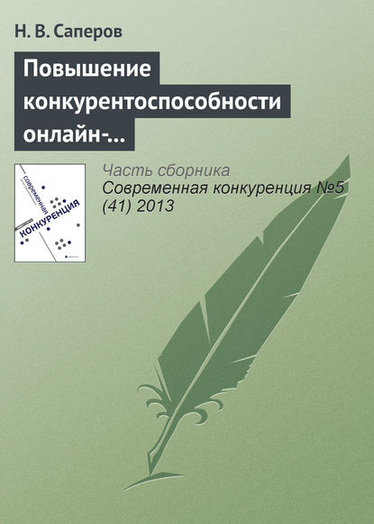 Книга Н. В. Саперов Повышение конкурентоспособности онлайн-рынков доверительных благ с помощью репутационных механизмов