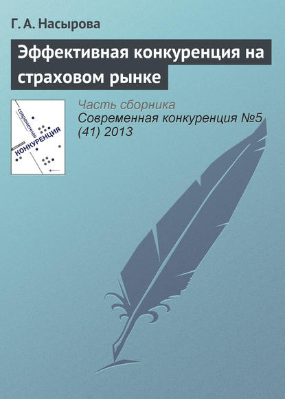 Книга Г. А. Насырова Эффективная конкуренция на страховом рынке