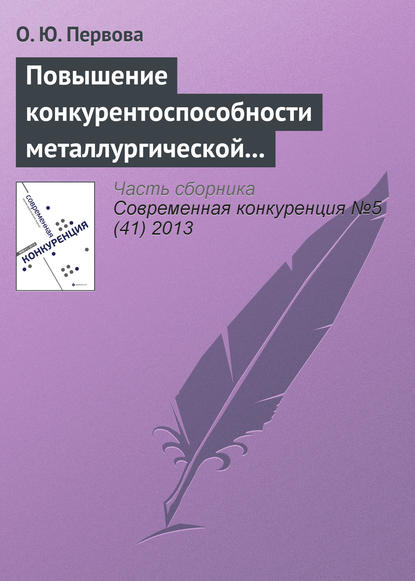 Книга О. Ю. Первова Повышение конкурентоспособности металлургической отрасли управлением финансовыми потоками