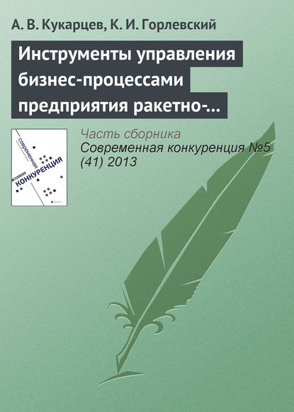 Книга А. В. Кукарцев, К. И. Горлевский Инструменты управления бизнес-процессами предприятия ракетно-космической промышленности в конкурентной среде
