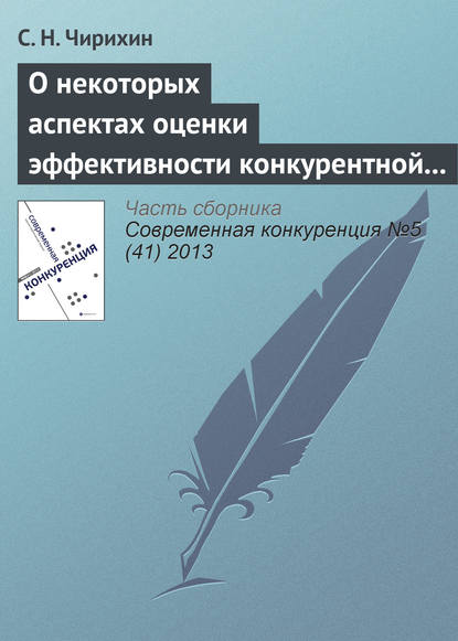 Книга С. Н. Чирихин О некоторых аспектах оценки эффективности конкурентной политики и необходимости ее трансформации