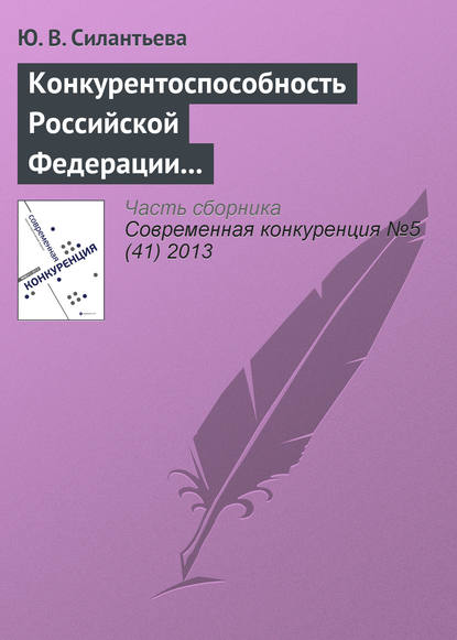 Книга Ю. В. Силантьева Конкурентоспособность Российской Федерации и направления ее повышения