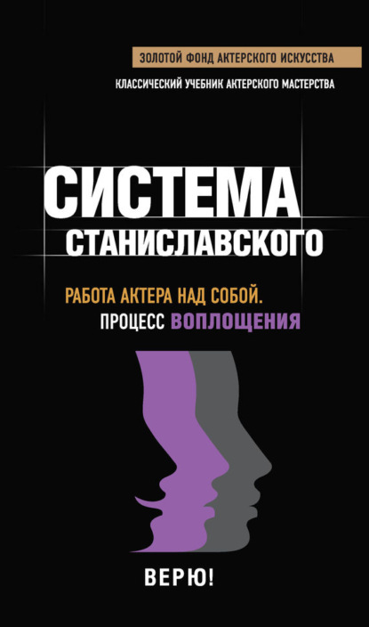 Книга М. Терешина Система Станиславского. Работа актера над собой. Процесс воплощения