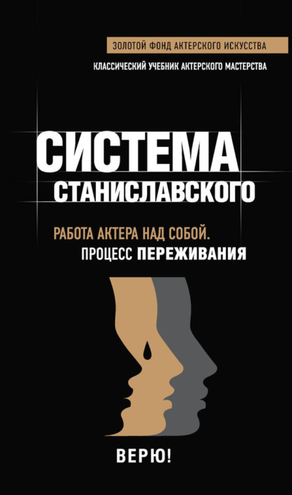 Книга М. Терешина Система Станиславского. Работа актера над собой. Процесс переживания