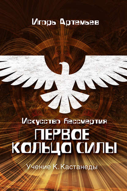 Книга Игорь Артемьев Искусство бессмертия. Первое кольцо силы