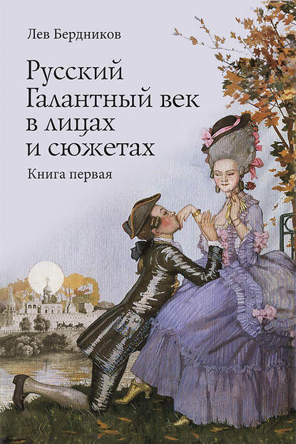 Книга Лев Бердников, Лев Иосифович Бердников Русский Галантный век в лицах и сюжетах. Kнига первая
