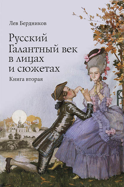 Книга Лев Бердников, Лев Иосифович Бердников Русский Галантный век в лицах и сюжетах. Kнига вторая