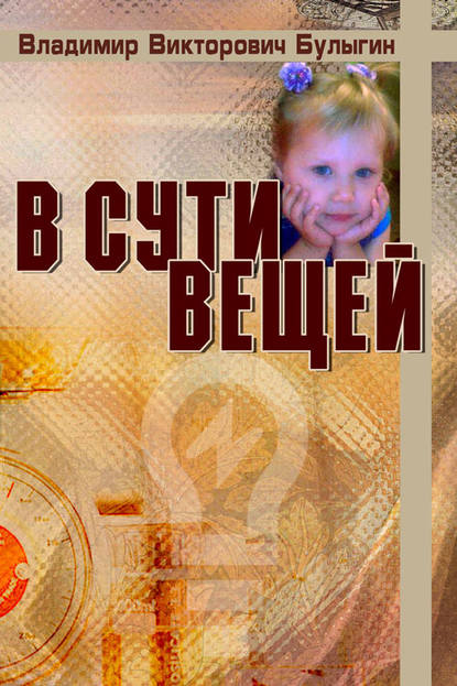 Книга Владимир Викторович Булыгин, Владимир Булыгин В сути вещей