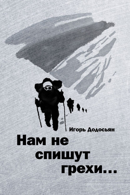 Книга Игорь Додосьян Нам не спишут грехи…