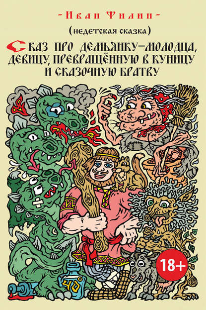 Книга Иван Филин Сказ про Демьянку-молодца, девицу, превращенную в куницу, и сказочную братву