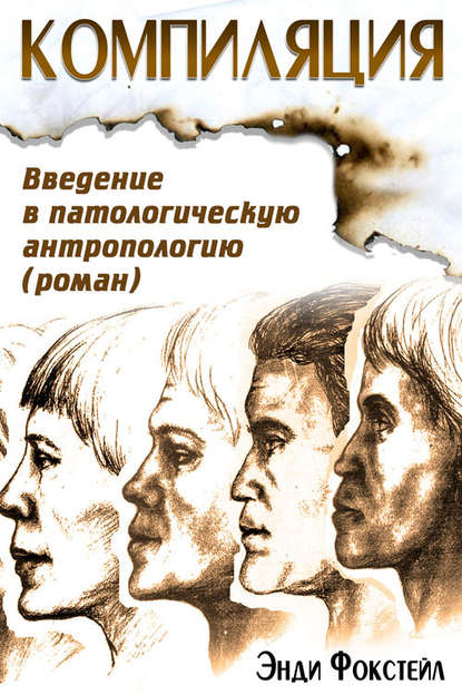 Книга Энди Фокстейл Компиляция. Введение в патологическую антропологию