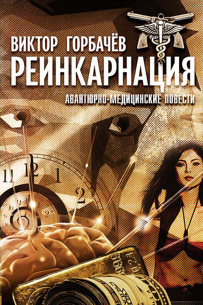 Книга Виктор Горбачев Реинкарнация. Авантюрно-медицинские повести