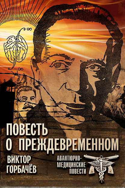Книга Виктор Горбачев Повесть о преждевременном. Авантюрно-медицинские повести