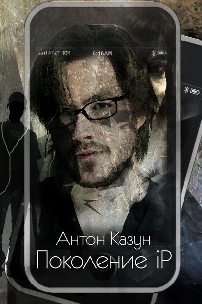 Книга Антон Казун Поколение iP