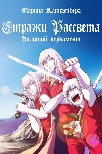 Книга Марина Клингенберг Золотой пергамент