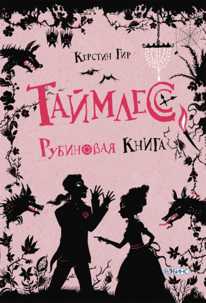 Книга Керстин Гир, Светлана Вольштейн Рубиновая книга