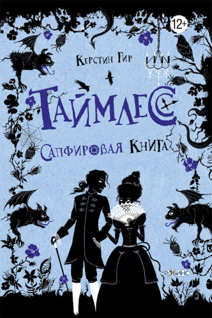 Книга Керстин Гир, Светлана Вольштейн Сапфировая книга