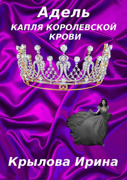 Книга Ирина Крылова, Ирина Александровна Крылова Адель. Капля королевской крови