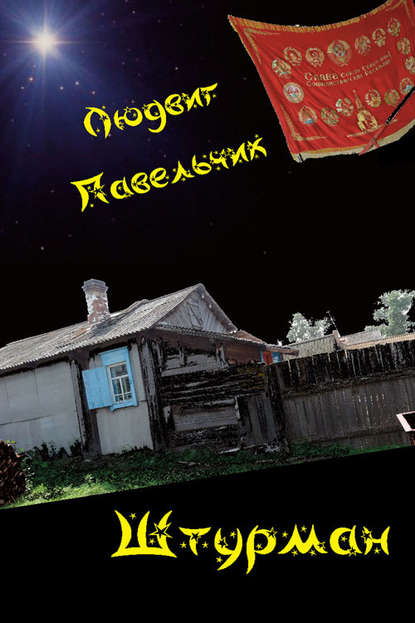 Книга Людвиг Павельчик Штурман