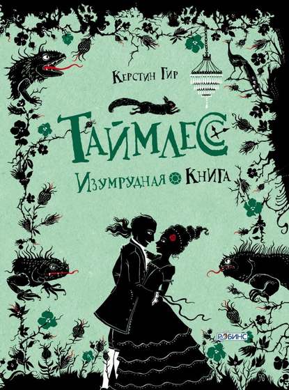 Книга Керстин Гир, Петр Абрамов, Светлана Вольштейн Изумрудная книга