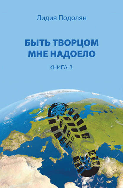 Книга Лидия Подолян Быть творцом мне надоело. Книга 3
