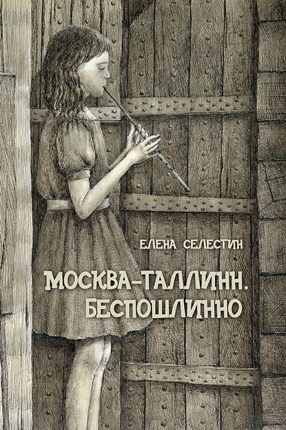 Книга Елена Селестин Москва – Таллинн. Беспошлинно