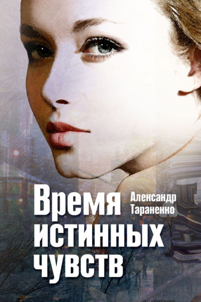 Книга Александр Тараненко Время истинных чувств (сборник)